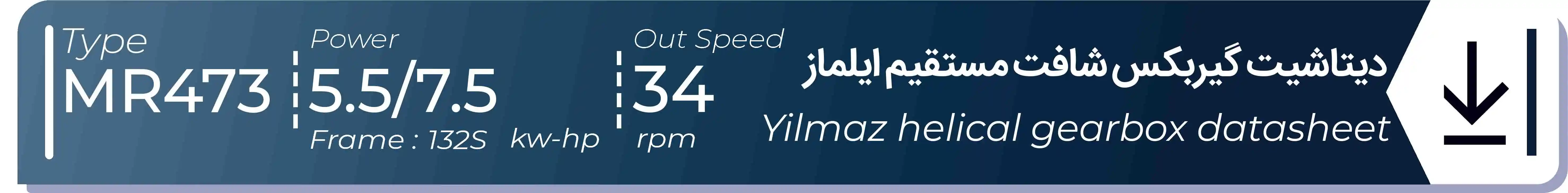  دیتاشیت و مشخصات فنی گیربکس شافت مستقیم ایلماز  MR473 - با خروجی 34 - و توان  5.5/7.5